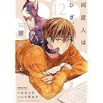 同居人はひざ、時々、頭のうえ。 コミック 1-6巻セット [コミック] 二ツ家あす 12月15日(火)発売『同居人はひざ、時々、頭のうえ。』(原作：みなつき
